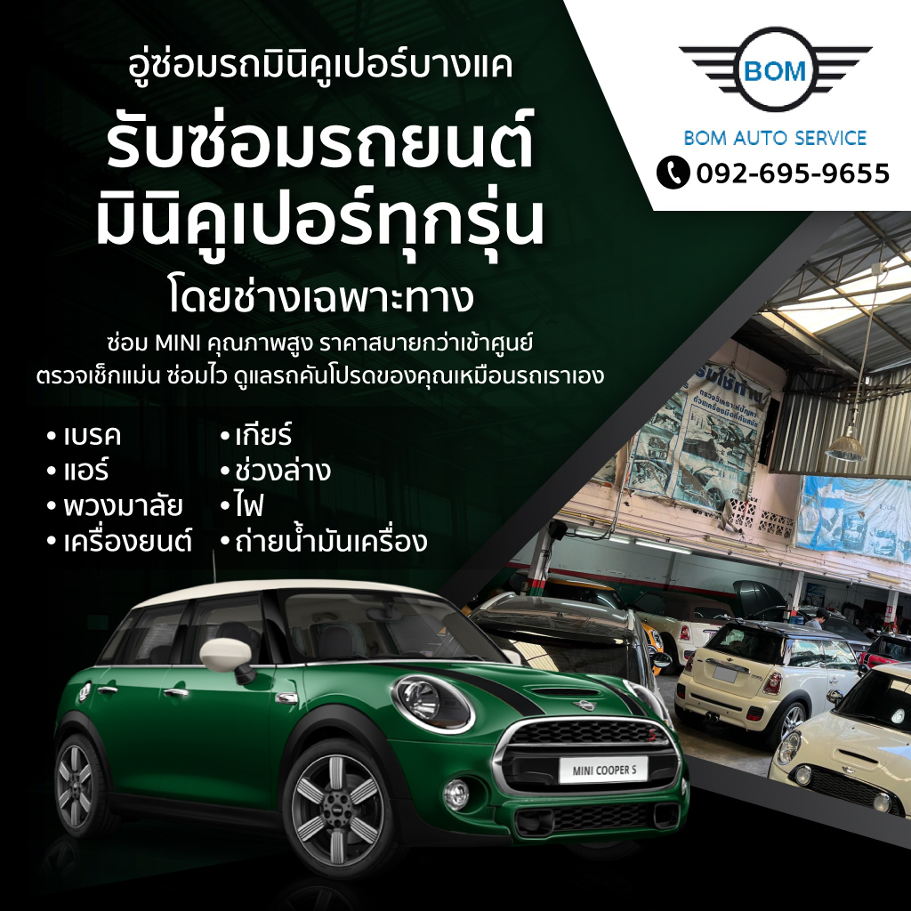 อู่ซ่อมรถมินิคูเปอร์บางแค