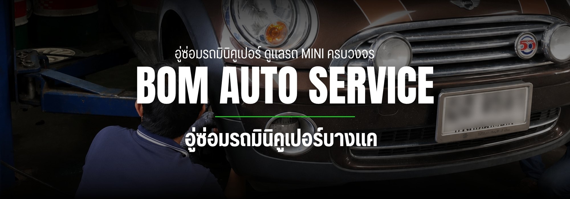 รับซ่อมรถ MINI COOPER ตามอาการ